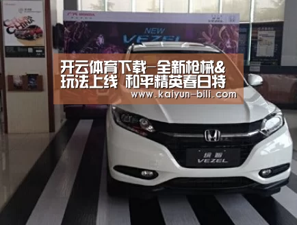 开云体育下载-全新枪械&玩法上线 和平精英春日特训版本更新公告(图1) 开云体育下载