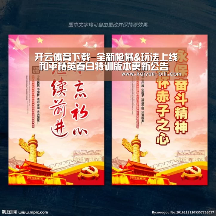 开云体育下载-全新枪械&玩法上线 和平精英春日特训版本更新公告(图3) 开云体育下载