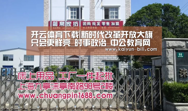 开云体育下载|新时代改革开放大旗只会更鲜亮_时事政治_中公教育网(图2) 开云App下载
