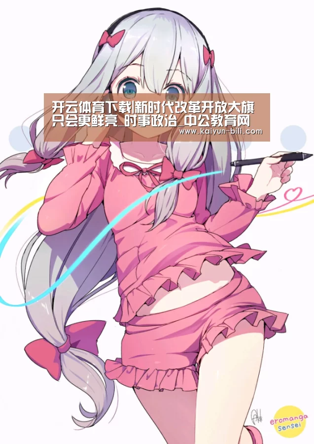 开云体育下载|新时代改革开放大旗只会更鲜亮_时事政治_中公教育网(图1) 开云App下载